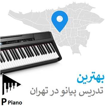  بهترین آموزشگاه تدریس پیانو در تهران کدام است ؟